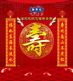 祝寿