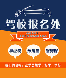驾校报名海报 