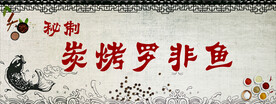碳烤罗非鱼