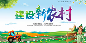 建设新农村