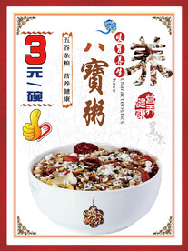 八宝粥