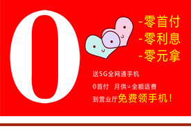5G全网通手机首付展板