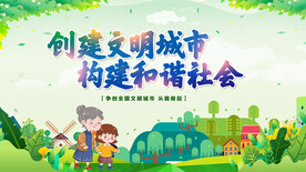 创建文明城市