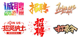 招聘艺术字