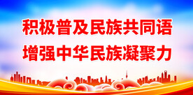 推广普通话 