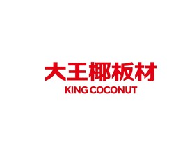 大王椰板材企业标志logo图片