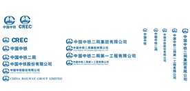 中铁logo组合