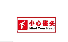 当心碰头