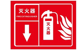 灭火器