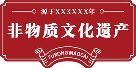 非物质文化遗产