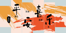 平安喜乐