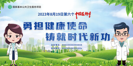 2023医师节勇担健康使命展板