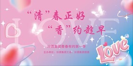 相亲展板