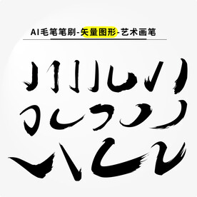 笔刷矢量元素