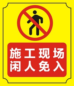 施工现场闲人免入