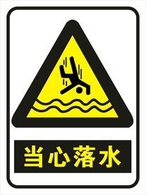 当心落水