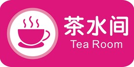 茶水间