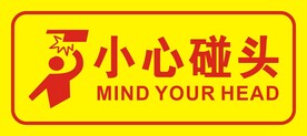 小心碰头