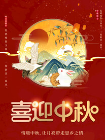喜迎中秋