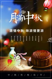 月满中秋