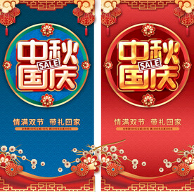 中秋国庆