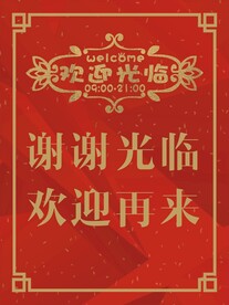 谢谢光临欢迎再来
