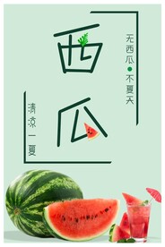 西瓜