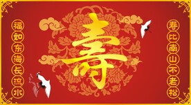 寿