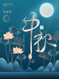 中秋
