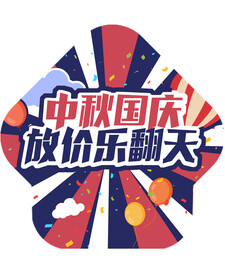 中秋国庆地贴
