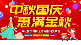 中秋国庆促销