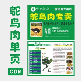 鸵鸟肉专卖店宣传单页图片