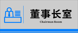 董事长室