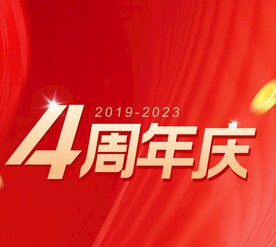 品牌4周年庆文字设计