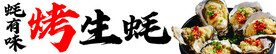 烤生蚝
