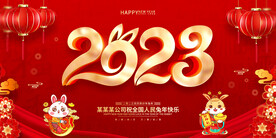 2023兔年快乐年终大会背景