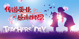 感恩教师节