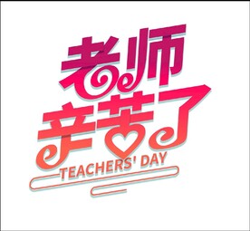 老师辛苦了