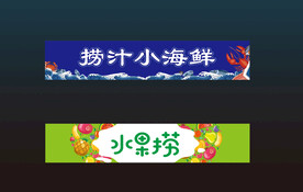 捞汁海鲜