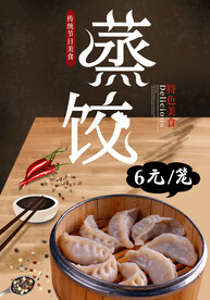 蒸饺 