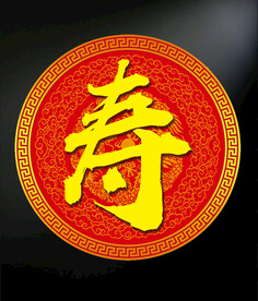 寿字喜庆海报