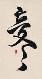 立冬毛笔字