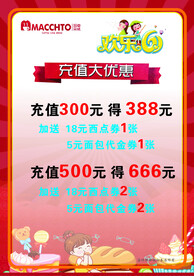 玛奇朵味蛋糕充值优惠海报