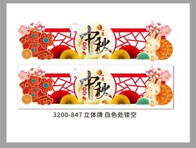 超市中秋节异形吊旗牌