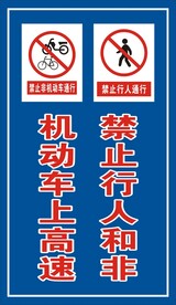 禁止行人和非机动车上高速