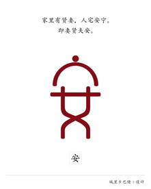 安 中文设计