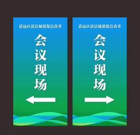 会议现场指示牌