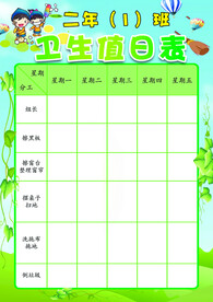 值日表