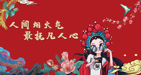 人间烟火气