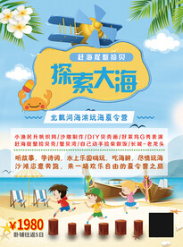 学生北戴河研学旅游宣传海报